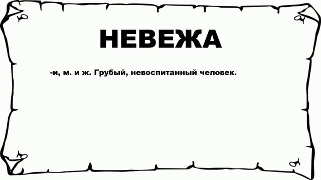 Станешь невежей