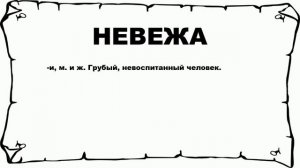 НЕВЕЖА - что это такое? значение и описание