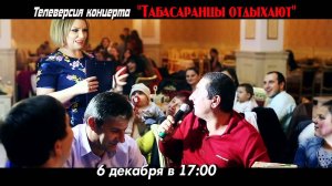 Тизер концерта " Табасаранцы отдыхают"  ( 7 небо)
