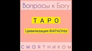 Таро. Цивилизация ФАРАОНЫ. видео 02.08.2019