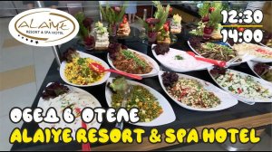 Обед в отеле Alaiye Resort and Spa Hotels #alaiyeобед #alaiye #turkey #arishaandnika #подпишись