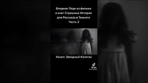 страшная история (Бледная Леди ) часть 2