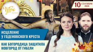 ИСЦЕЛЕНИЕ У ГОДЕНОВСКОГО КРЕСТА / КАК БОГОРОДИЦА ЗАЩИТИЛА НОВГОРОД ОТ ГИБЕЛИ