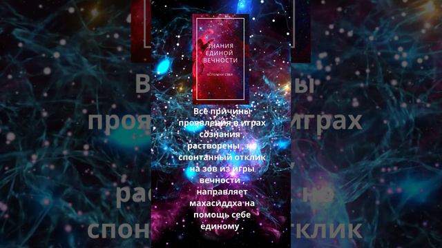 ЗНАНИЯ ЕДИНОЙ ВЕЧНОСТИ.Главные смыслы для пробуждения сознания . смотреть онлайн