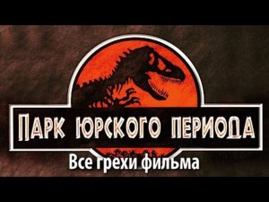 Все грехи фильма "Парк Юрского периода"