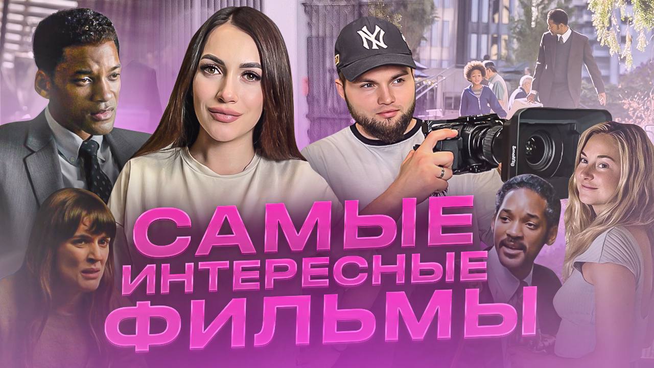 ТОП САМЫХ ИНТЕРЕСНЫХ ФИЛЬМОВ