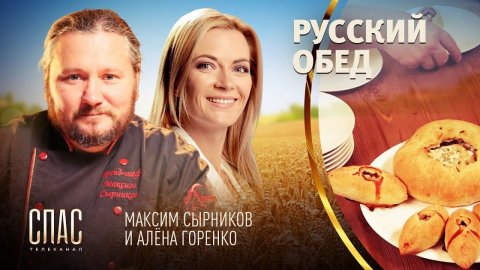 РУССКИЙ ОБЕД. УХА ДВОЙНАЯ. РАССТЕГАИ