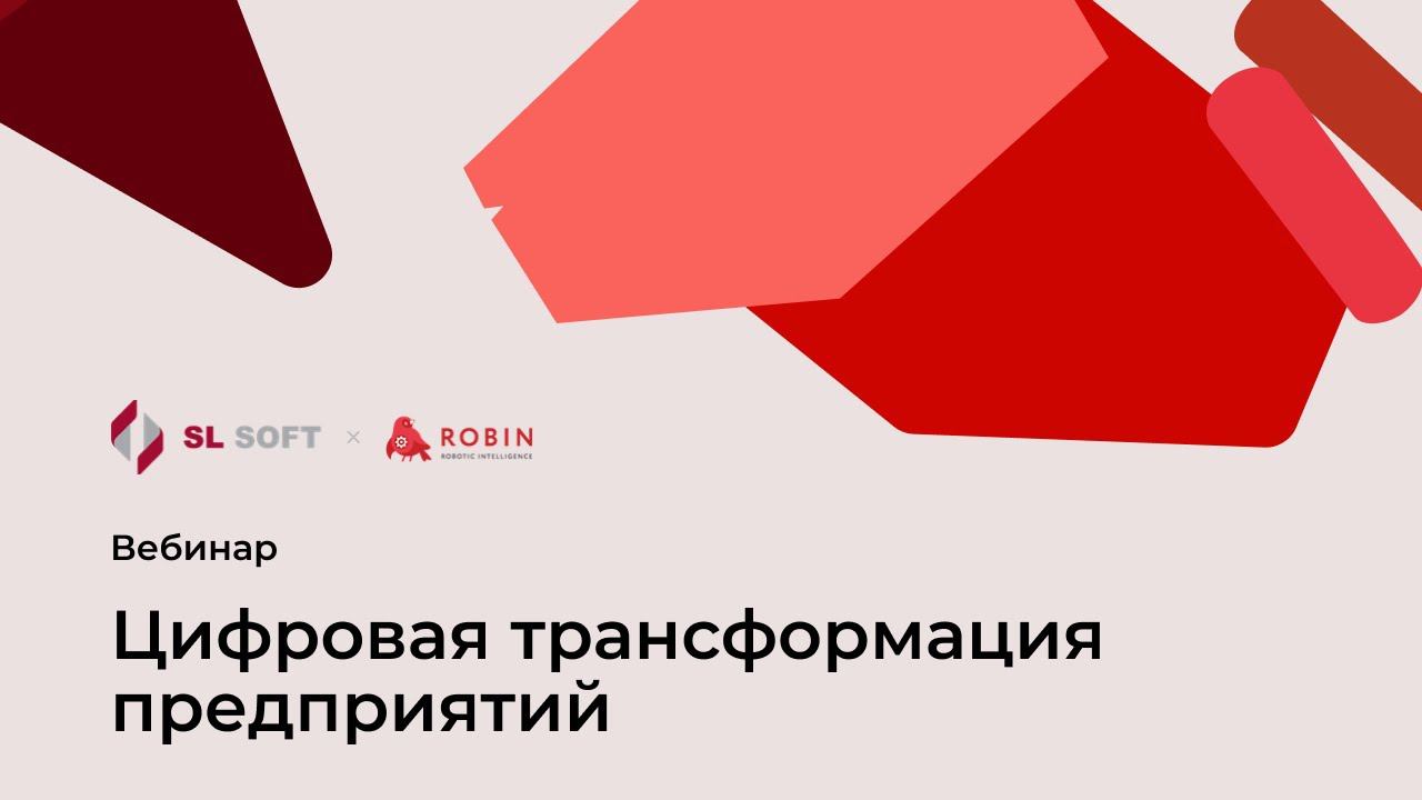 Цифровая трансформация предприятий с помощью цифровых ассистентов