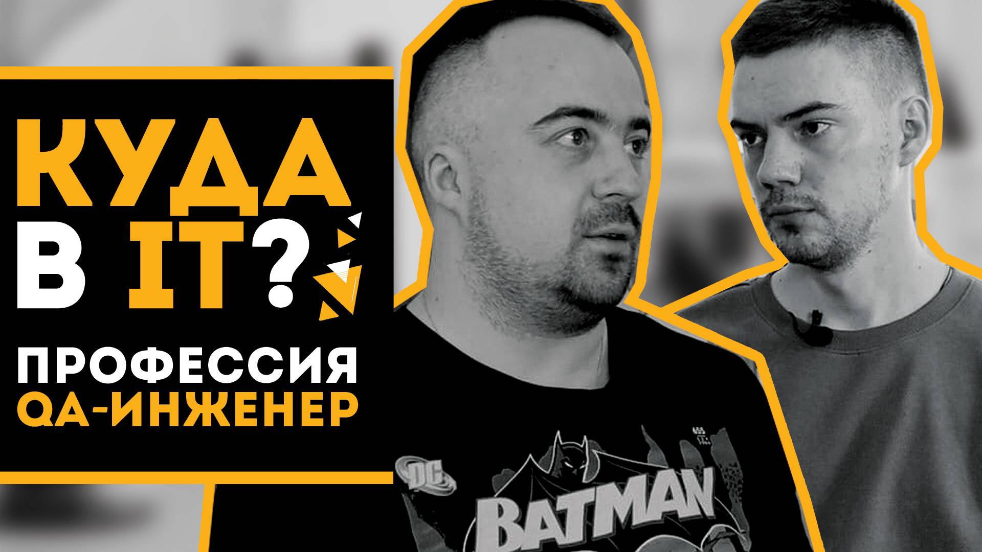 Куда в IT #1 | Из экономиста в тестировщики | Интервью с QA-инженером