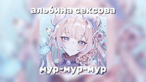 альбина сексова — мур-мур-мур ( SPEED UP )
