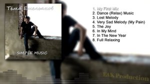 Тёма Емельянов - Simple Music (Official Audio Album) (2013)