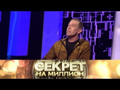 "Секрет на миллион": Сергей Соседов