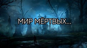 МИР МЁРТВЫХ...