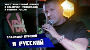 Владимир Курский - «Я Русский» \\ Благотворительный концерт в поддержку СВО и военных России