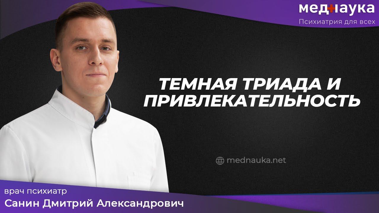 Темная триада и привлекательность