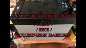 Автохолодильник Libhof   Обзор   Тест   Солнечные панели