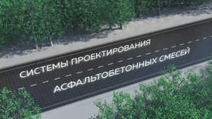 Системы проектирования асфальтобетонных смесей