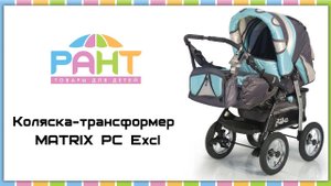 Коляска прогулочная MATRIX PC Excl