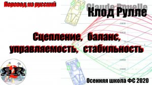 Клод Рулле - Сцепление, баланс, управляемость, стабильность | Перевод А. Плахотниченко