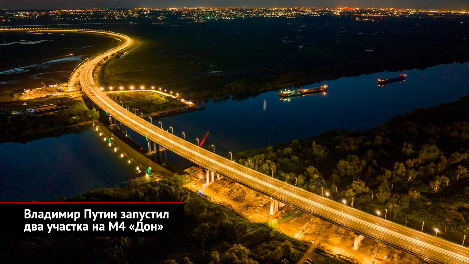Владимир Путин запустил два участка на трассе М-4 «Дон» | Новости с колёс №2549