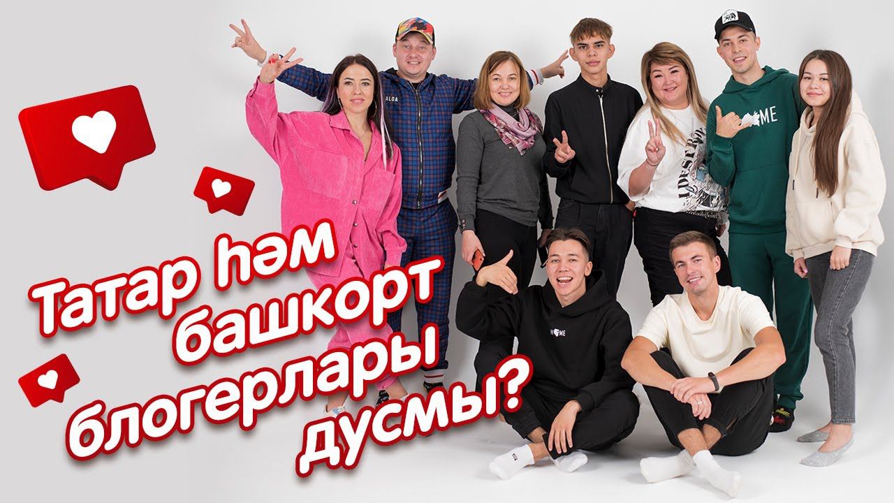 Татар-башкорт дуслыгы / Татаро-башкирская дружба / Казанские блогеры