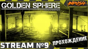 Жекан попал в общину Инопришеленцев ● Золотой шар. Завершение | Golden Sphere OGSR #9