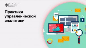 Практики управленческой аналитики