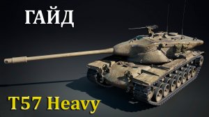 1600 УРОНА ЗА 6 СЕКУНД | T57 Heavy Tank [ОБЗОР|ГАЙД]