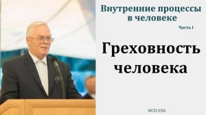 "Внутренние процессы в человеке". Часть I. Я. Я. Янц. МСЦ ЕХБ
