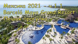 Мексика ч.1.1. Barcelo Maya Grand Resort. Прогулка по отелю.