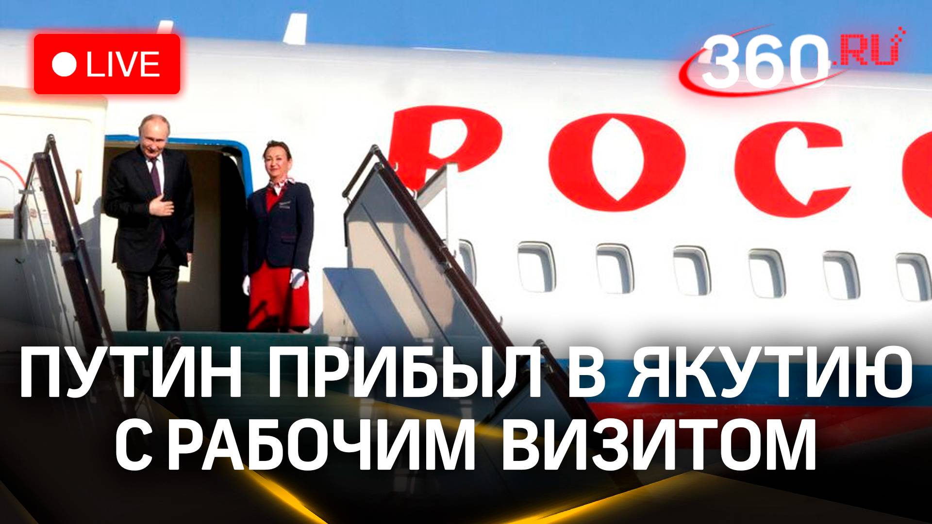 Владимир Путин посещает Якутию с рабочим визитом | Трансляция