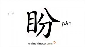 盼 (pàn) to expect; hope for; long for