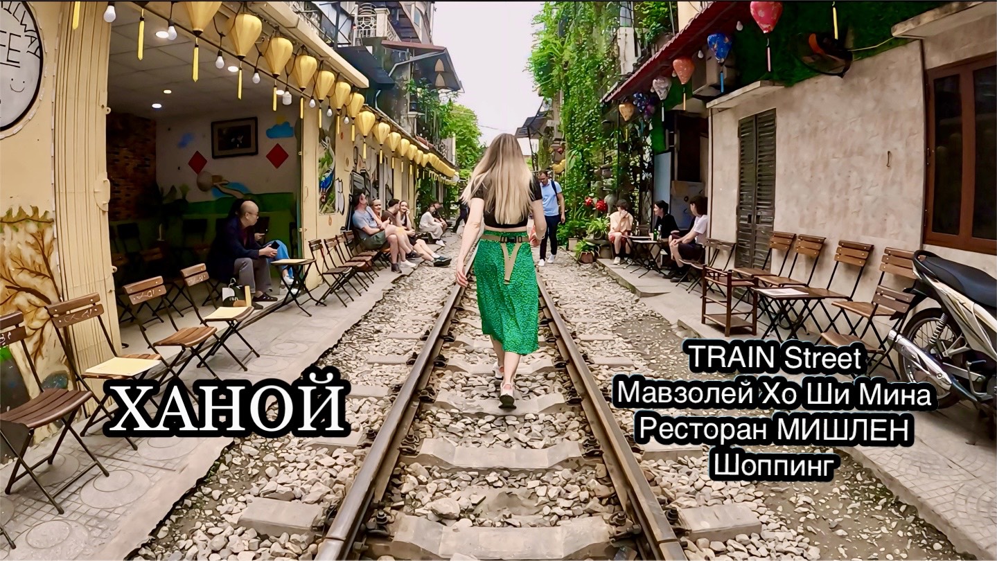 ХАНОЙ. Train street. Мавзолей Хо Ши Мина. Шоппинг. Кафе Мишлен