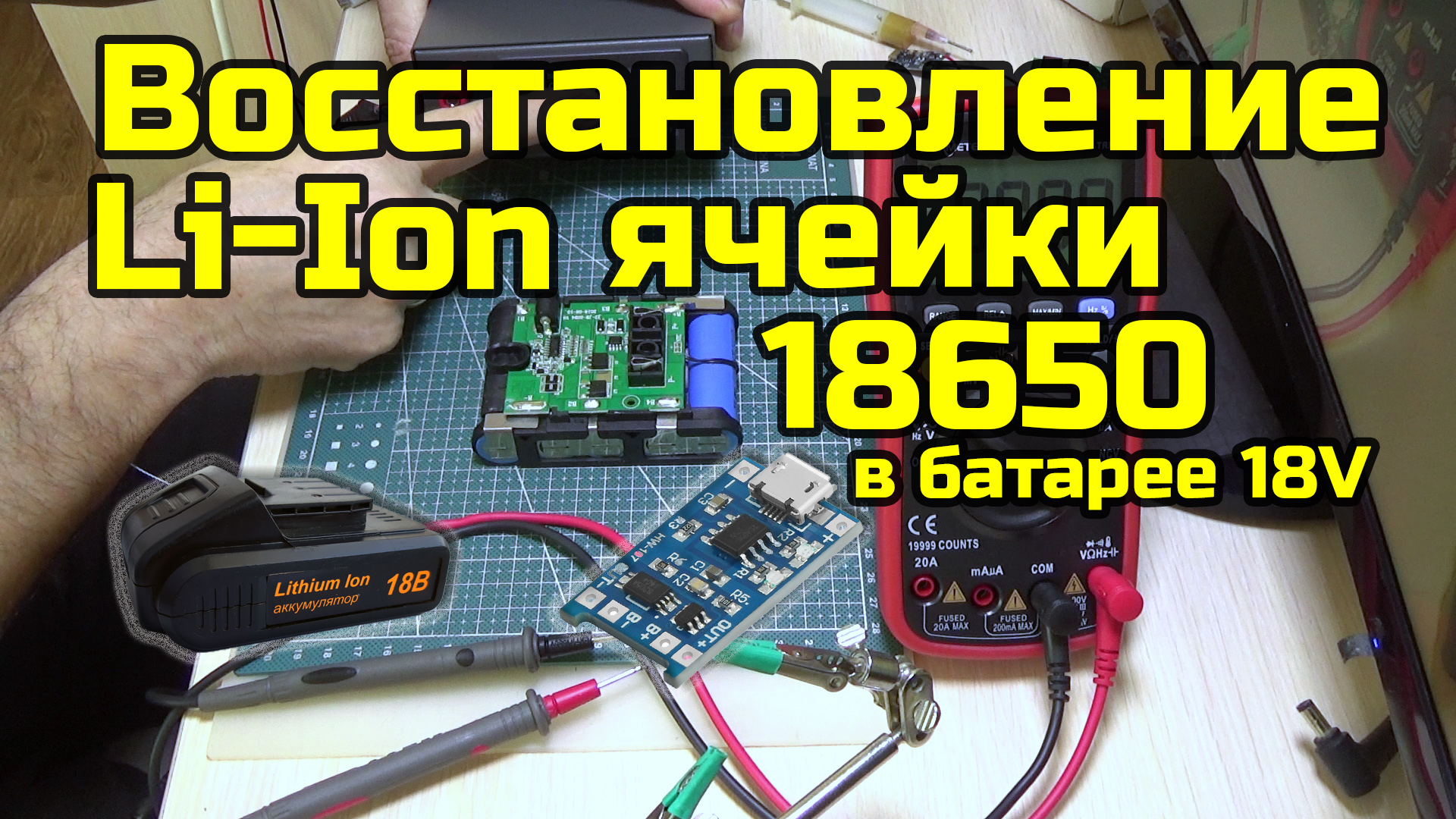 Восстановление Li-Ion аккумулятора 18650 в батарее 5S 18V