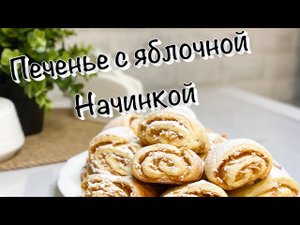 Печенье с яблочной начинкой ~ мягчайшие и простые печеньки на скорую руку ❤️