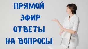 Прямой эфир 22.03.2023 На вопросы отвечает Доктор Лисенкова