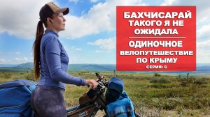 ВЕЛОПУТЕШЕСТВИЕ ПО КРЫМУ |6 СЕРИЯ