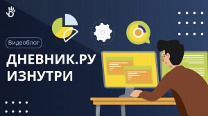 Платформа Дневник.ру изнутри