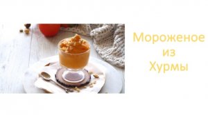 Мороженое из хурмы