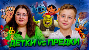 ДЕТКИ vs ПРЕДКИ