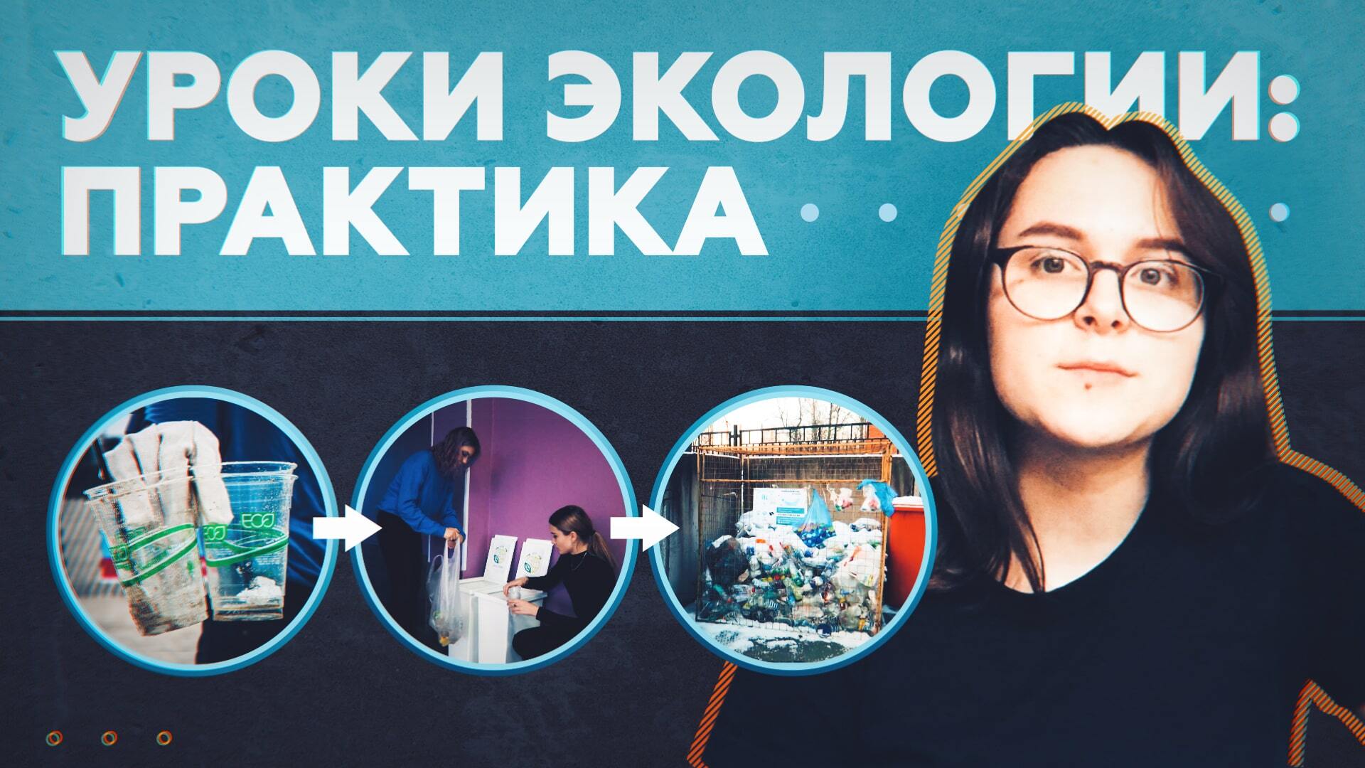 Школы — за переработку: активистка из Петербурга запустила экопроект в учебных заведениях РФ и мира