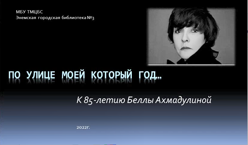 По улице моей который год. Ахмадулина посвящение Высоцкому. Белла Ахмадулина п улице моей который год. Белла Ахмадулина Евтушенко Окуджава. 85 Лет Белле Ахмадулиной.