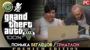 «Поимка беглецов / Триатлон» Прохождение GTA 5 на Золото ? Без комментариев