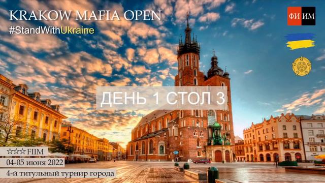 Krakow Mafia Open 2022: день 1, стол 3 смотреть онлайн