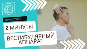 Комплекс упражнений ВЕСТИБУЛЯРНЫЙ АППАРАТ