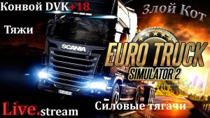 Euro Truck Simulator 2 \ Конвой DVK+18 Тяжи