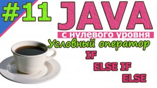 №11 Условный оператор if. Альтернативное ветвление else.Оператор if else | Java с нуля | #Java | #1С
