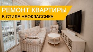 Ремонт квартиры в стиле неоклассика в ЖК Басманный-5