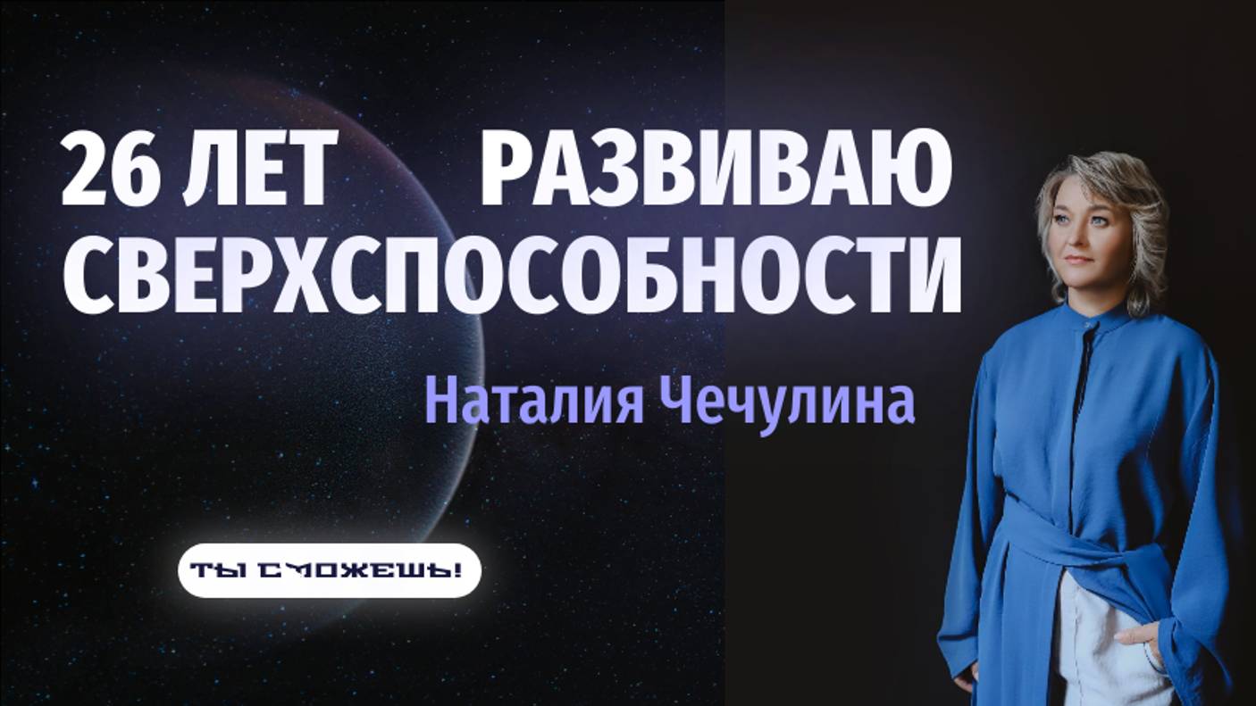 Сверхспособности можно раскрыть.