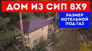 ДОМ ИЗ СИП ПАНЕЛЕЙ 8x9. Размер котельной под газ. Строительная компания Построй Себе Дом под ключ.